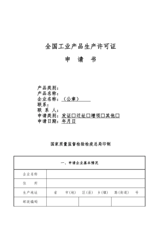 全国工业产品生产许可证申请书范本