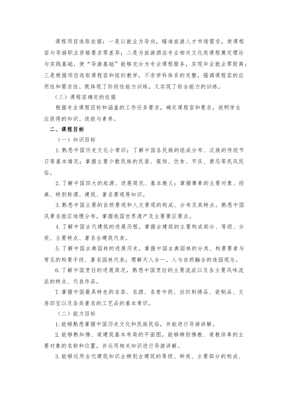 全国导游基础知识课程标准_第2页