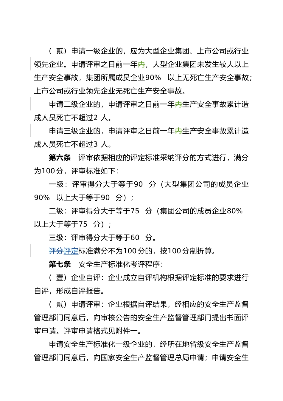 全国工贸企业安全生产标准考评办法_第2页