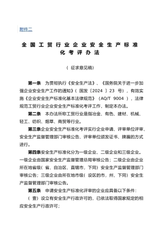 全国工贸企业安全生产标准考评办法