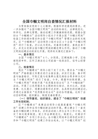 全国巾帼文明岗自查情况汇报材料