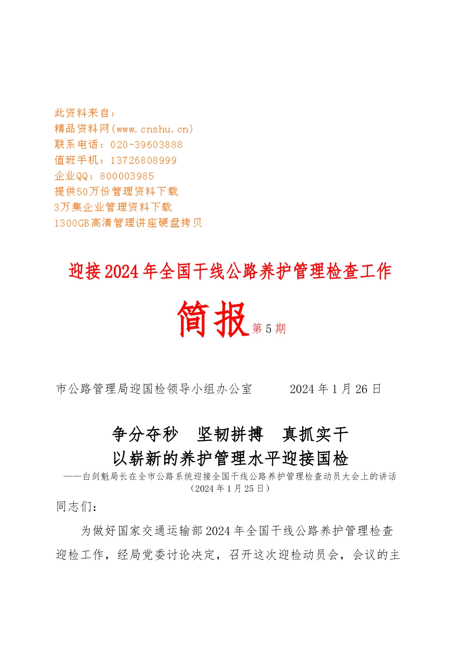 全国干线公路养护管理检查_第1页