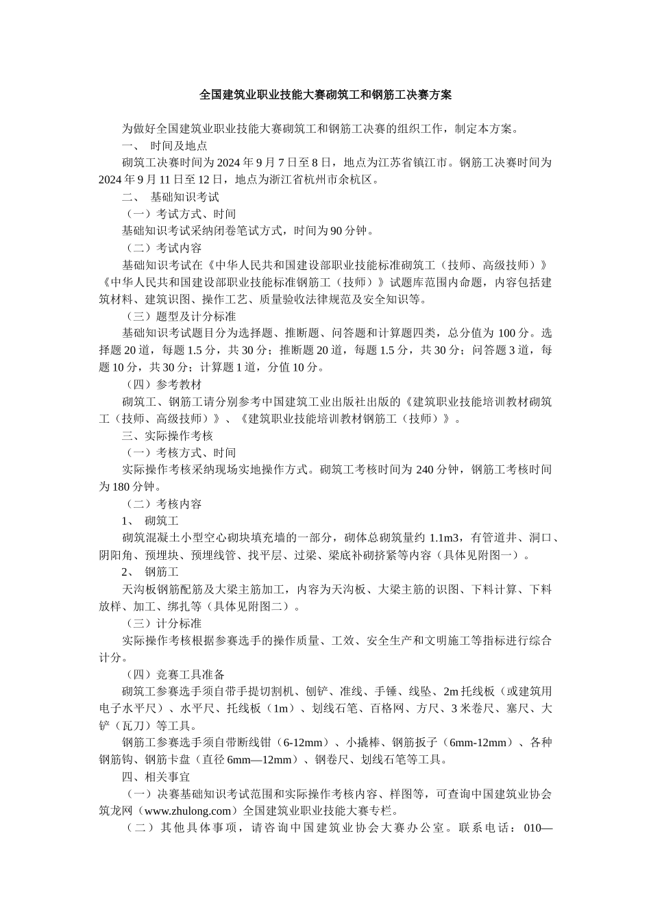 全国建筑业职业技能大赛砌筑工和钢筋工决赛方案_第1页