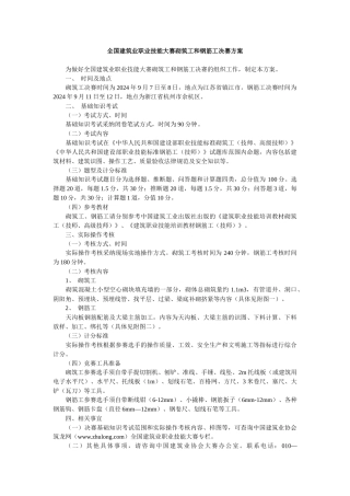 全国建筑业职业技能大赛砌筑工和钢筋工决赛方案