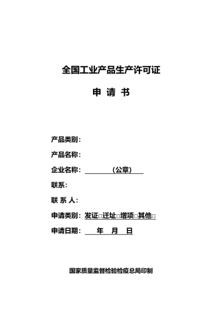 全国工业产品生产许可证申请书