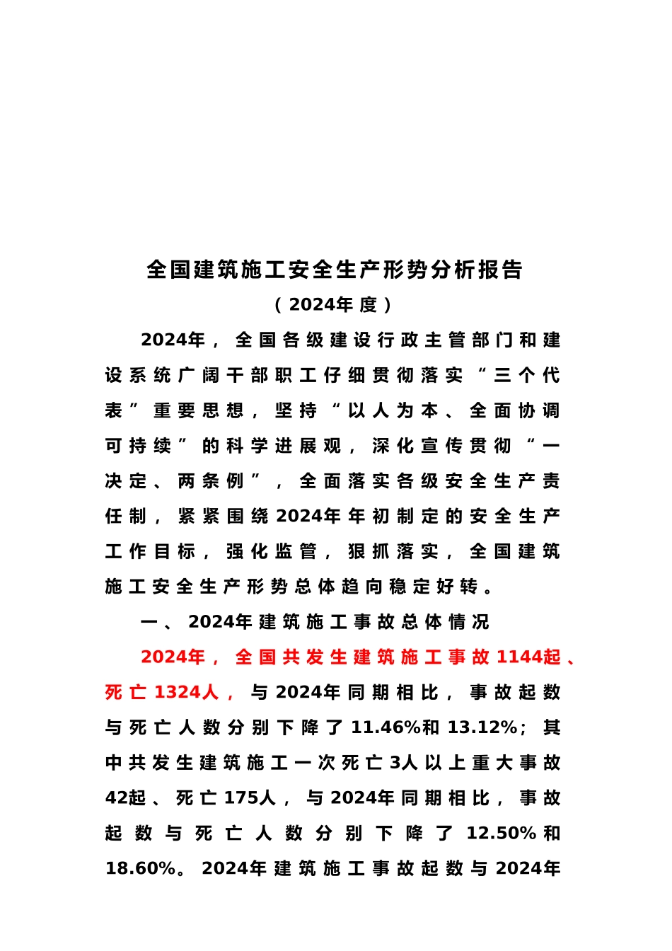 全国建筑施工安全生产形势分析报告编制说明_第2页