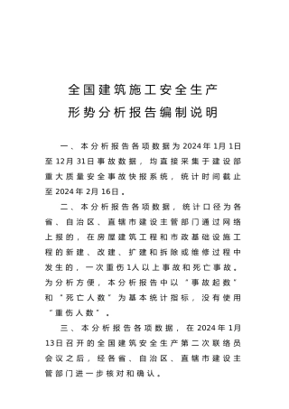 全国建筑施工安全生产形势分析报告编制说明