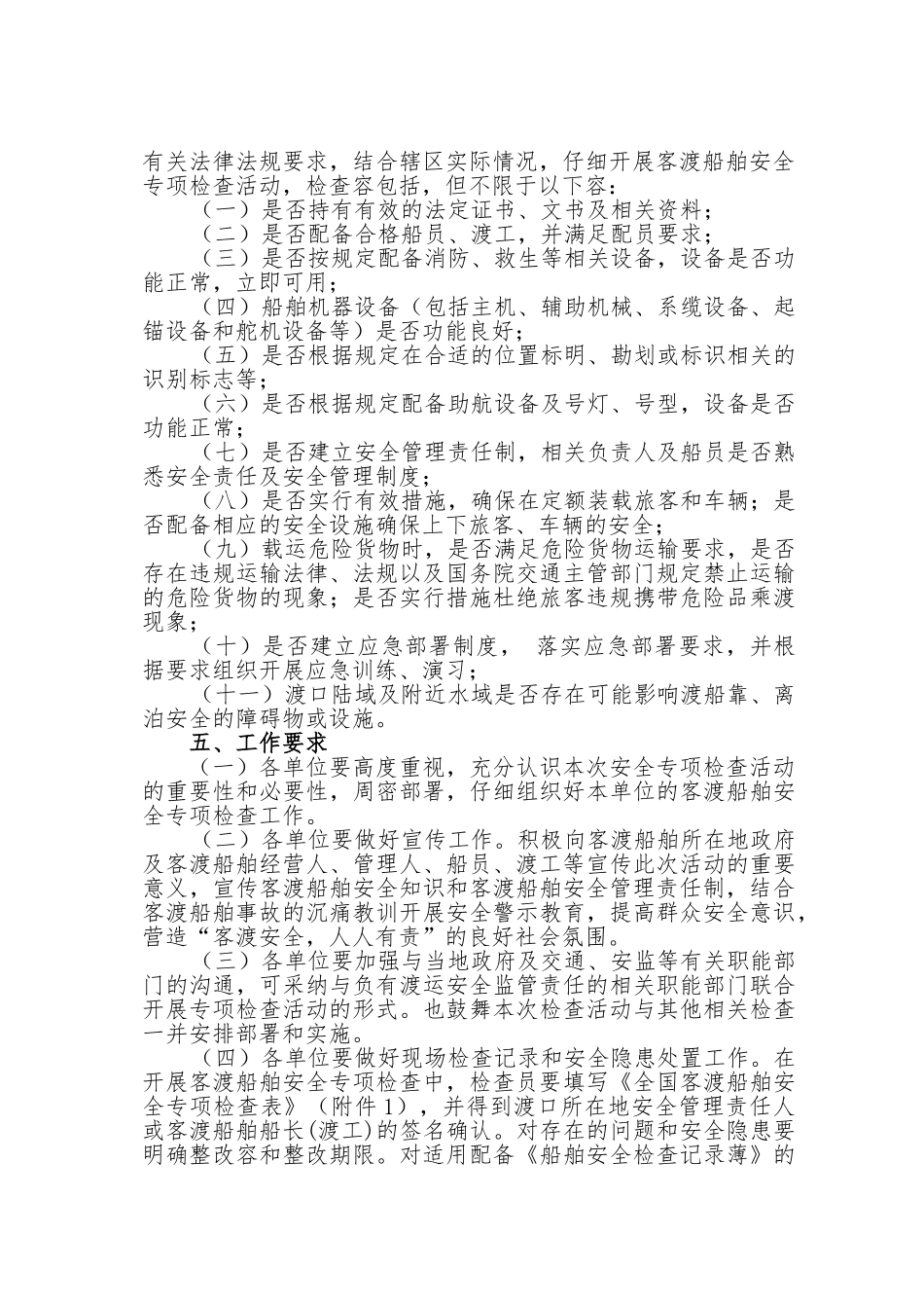 全国年度客渡船舶安全专项检查活动方案_第2页