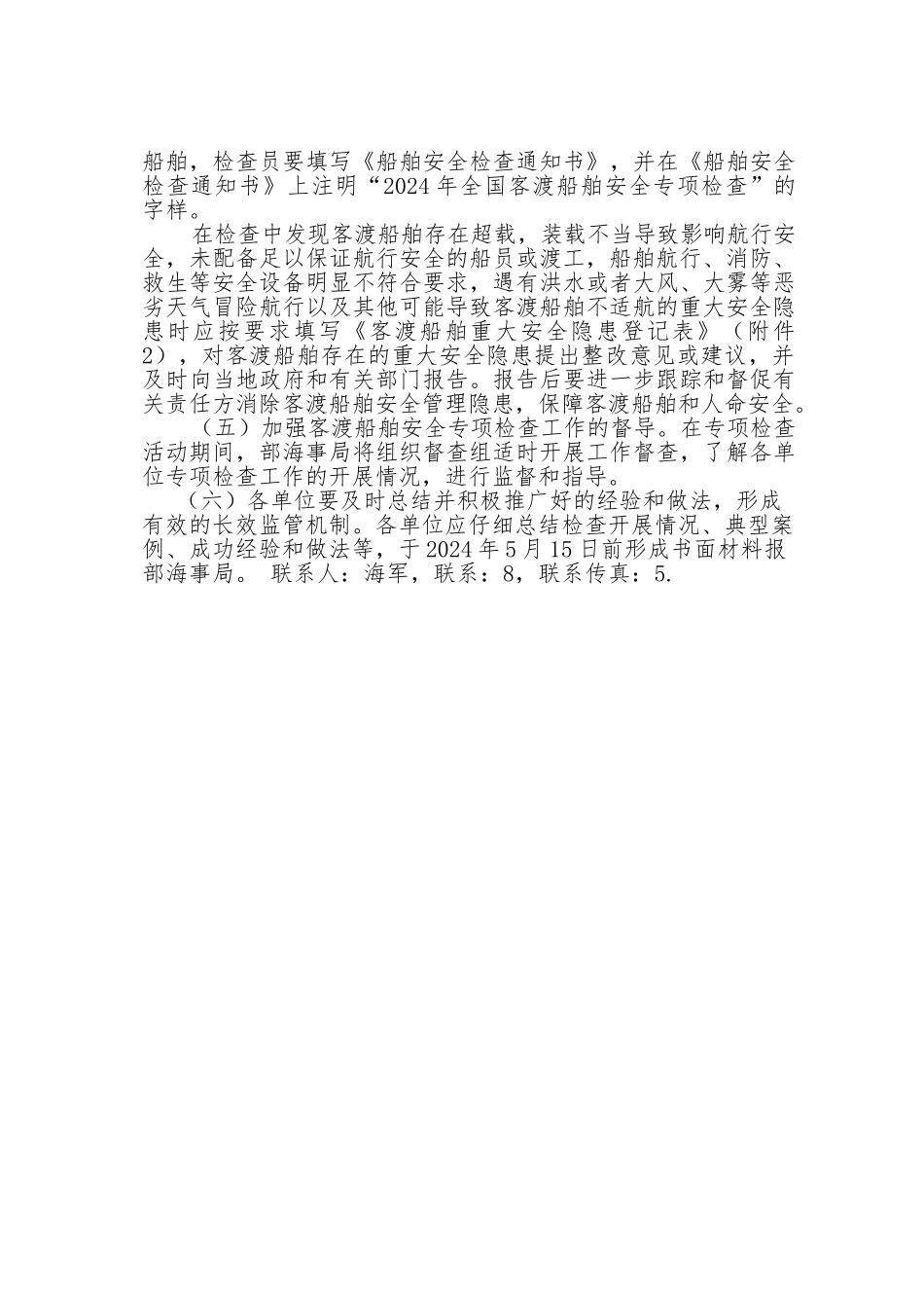 全国年度客渡船舶安全专项检查活动方案_第3页