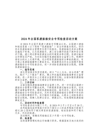 全国年度客渡船舶安全专项检查活动方案