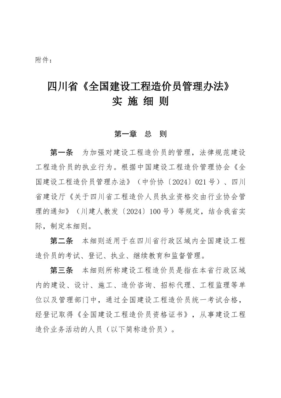 全国建设工程造价员管理办法_第1页