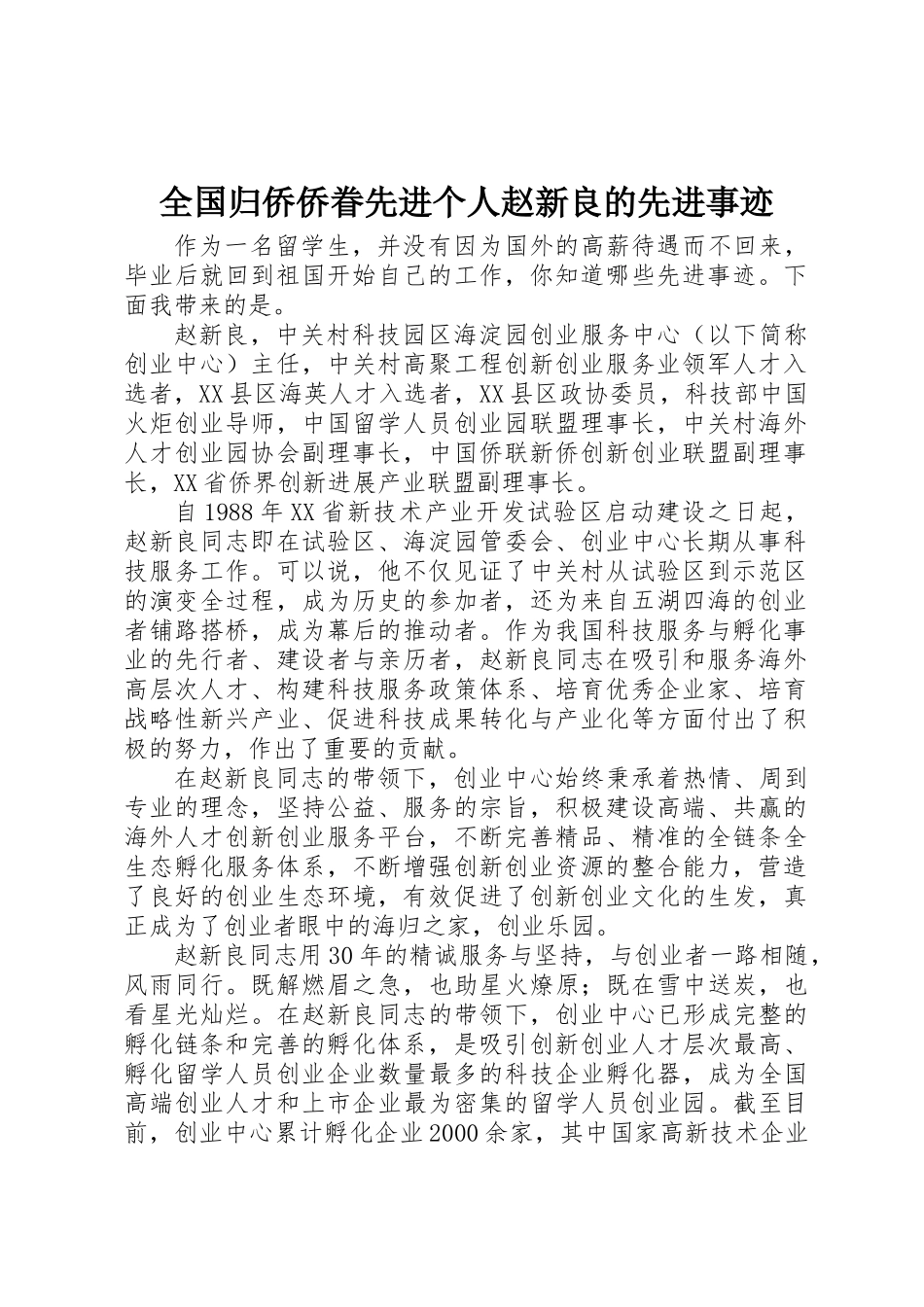 全国归侨侨眷先进个人赵新良的先进事迹_第1页