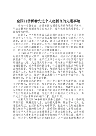 全国归侨侨眷先进个人赵新良的先进事迹