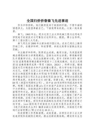 全国归侨侨眷秦飞先进事迹