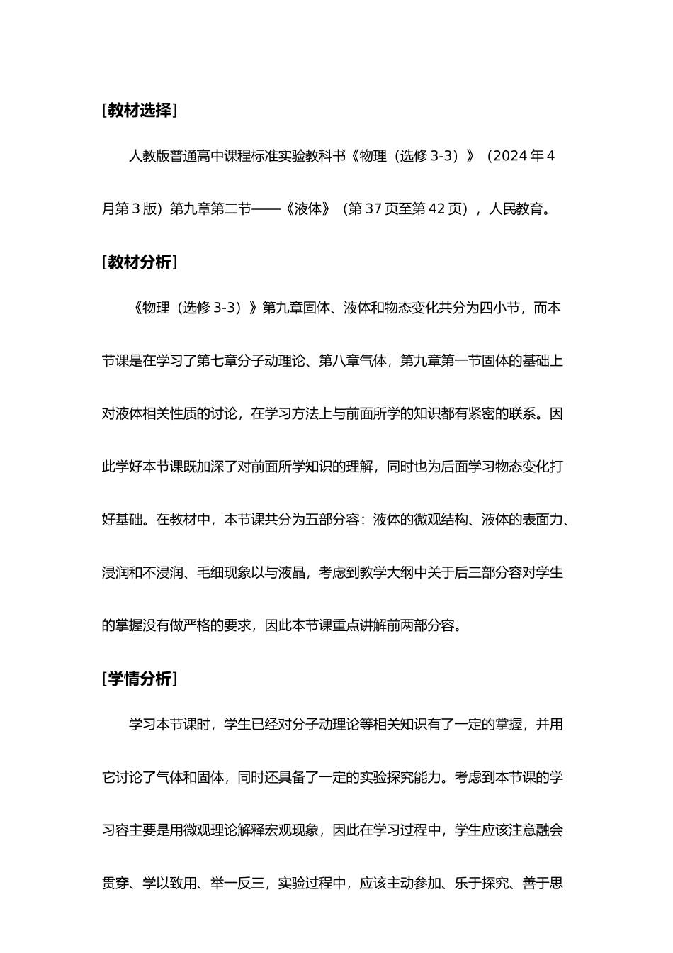 全国教师技能大赛一等奖液体教学设计说明_第1页