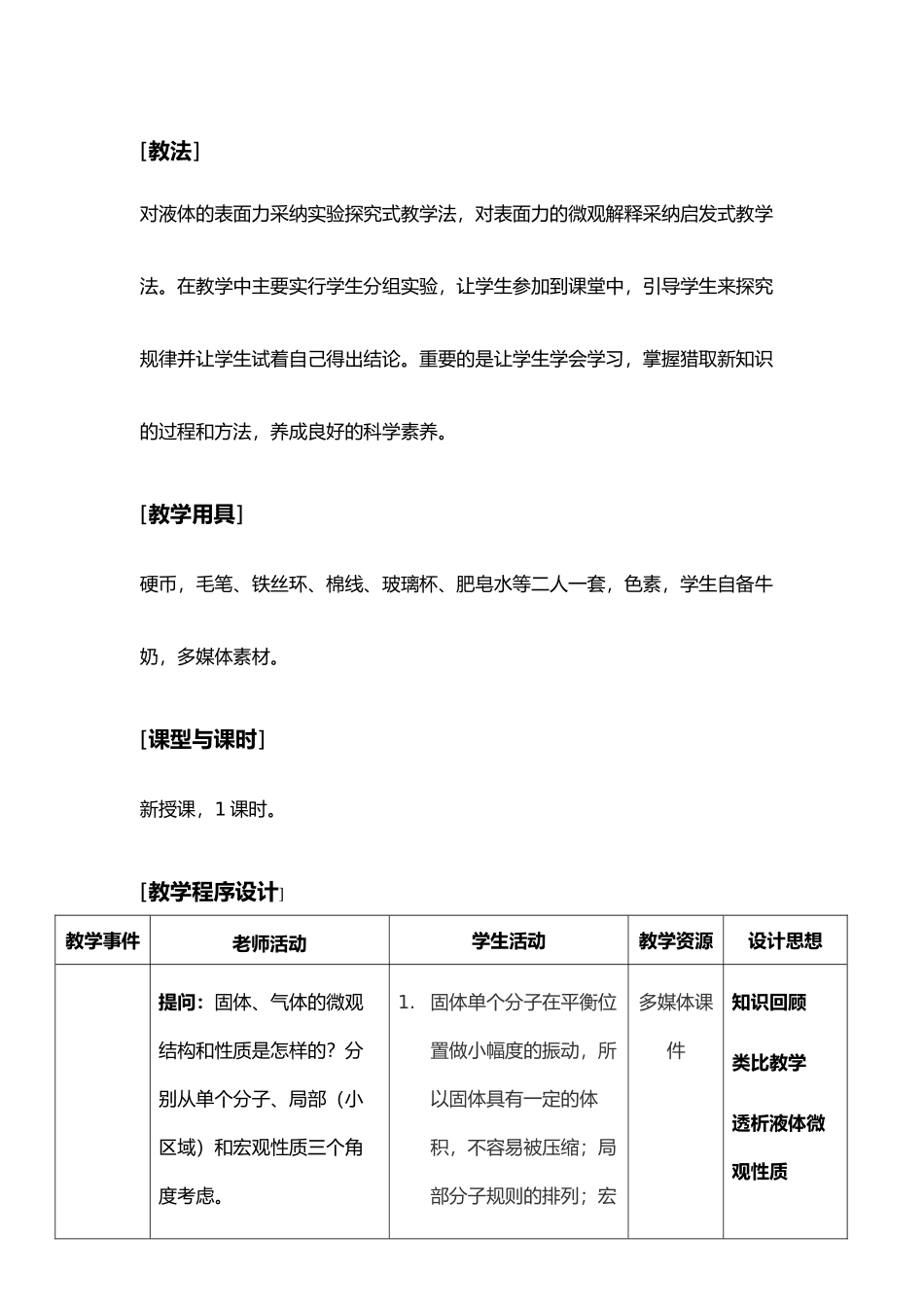 全国教师技能大赛一等奖液体教学设计说明_第3页