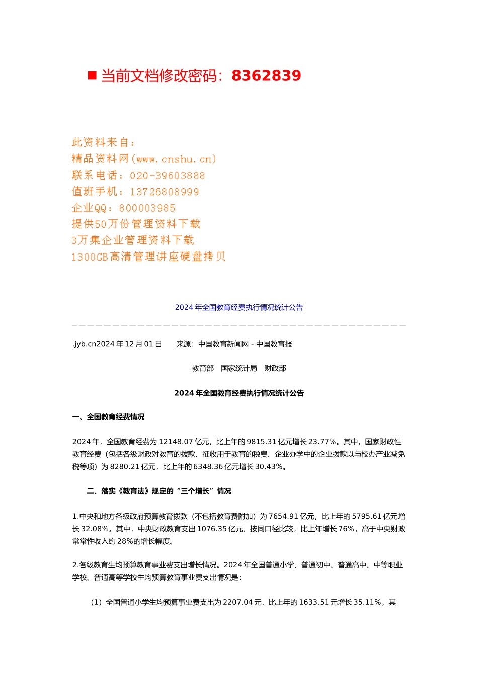 全国教育经费执行情况统计公告_第1页