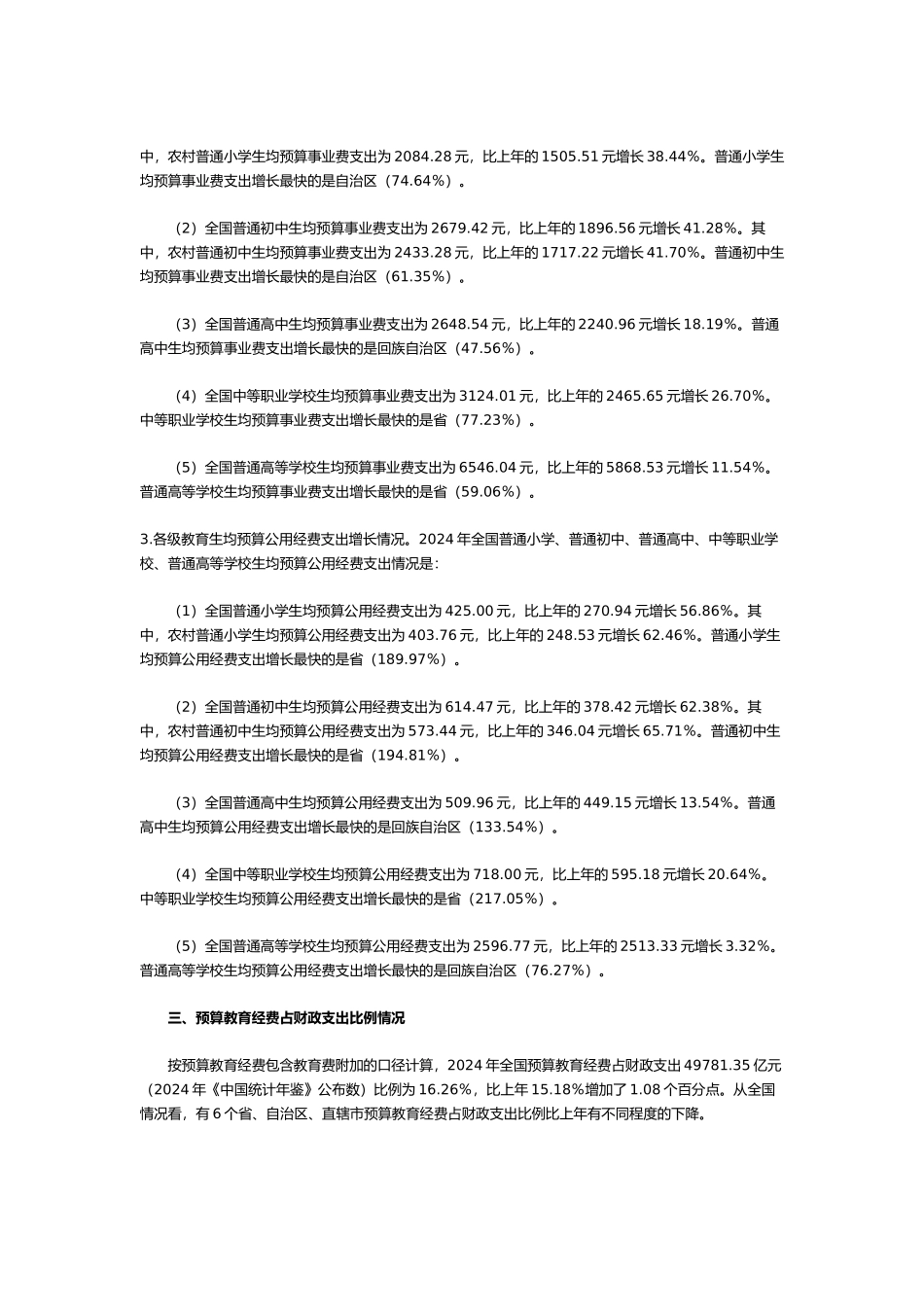 全国教育经费执行情况统计公告_第2页