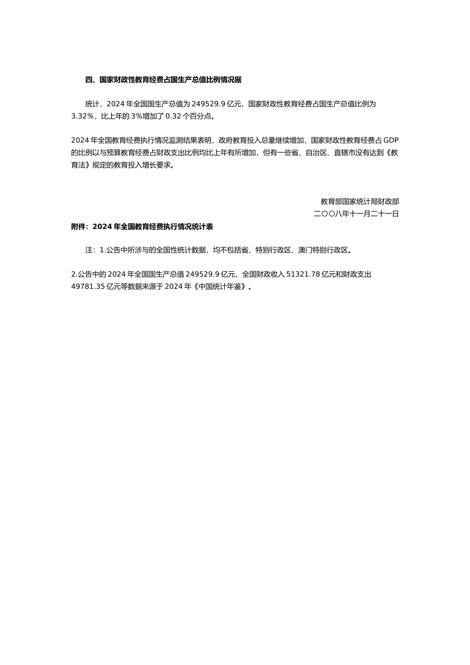 全国教育经费执行情况统计公告_第3页