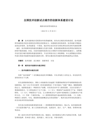 全国技术创新试点城市的创新体系建设研究