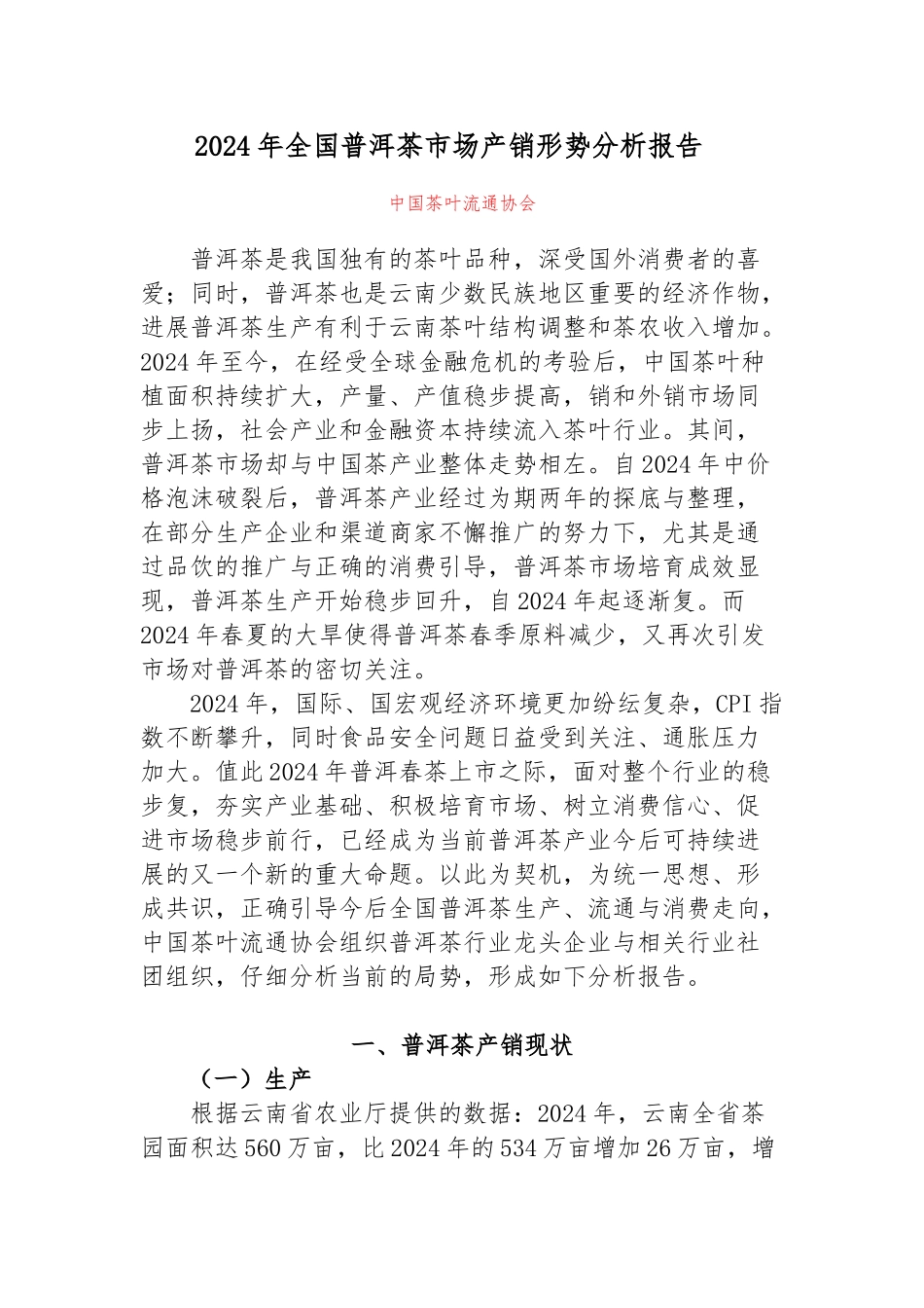 全国普洱茶市场产销形势分析报告毕业论文_第1页