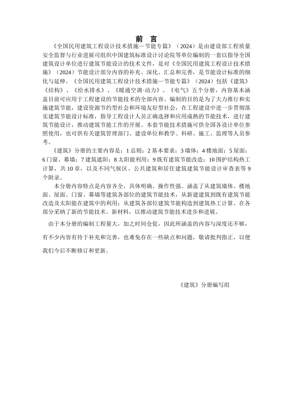 全国民用建筑工程设计技术措施-建筑节能篇_第2页