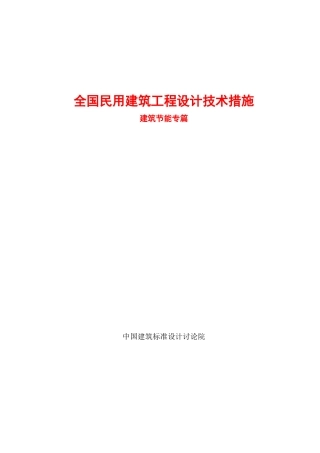全国民用建筑工程设计技术措施-建筑节能篇