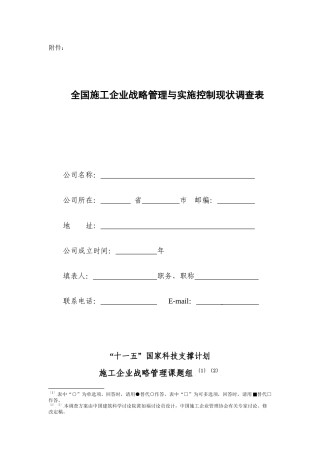 全国施工企业战略管理与实施控制现状调查表