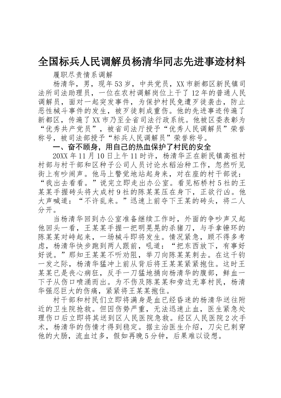 全国标兵人民调解员杨清华同志先进事迹材料_第1页