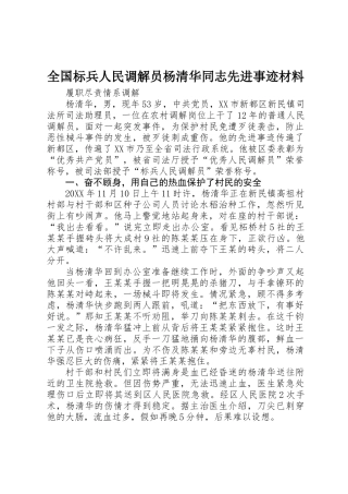 全国标兵人民调解员杨清华同志先进事迹材料