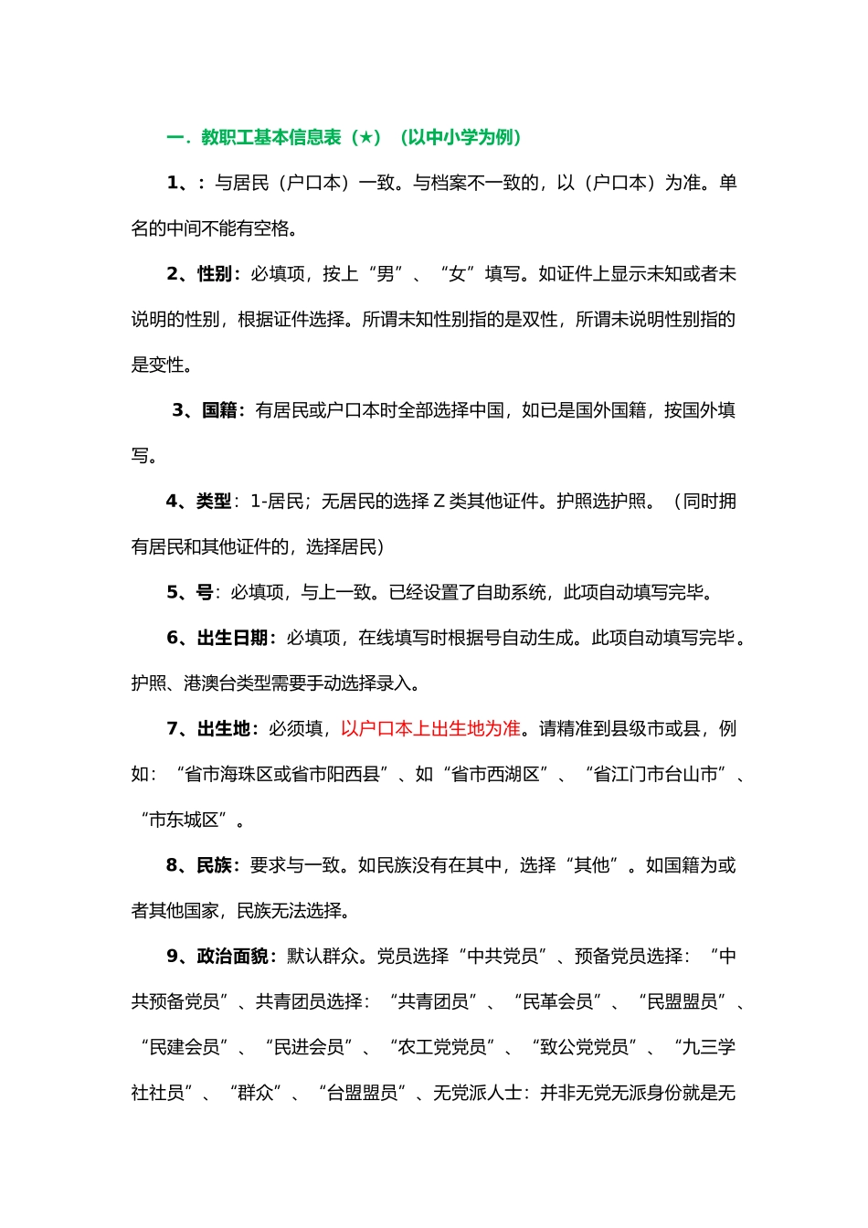全国教师管理系统填表说明_第1页