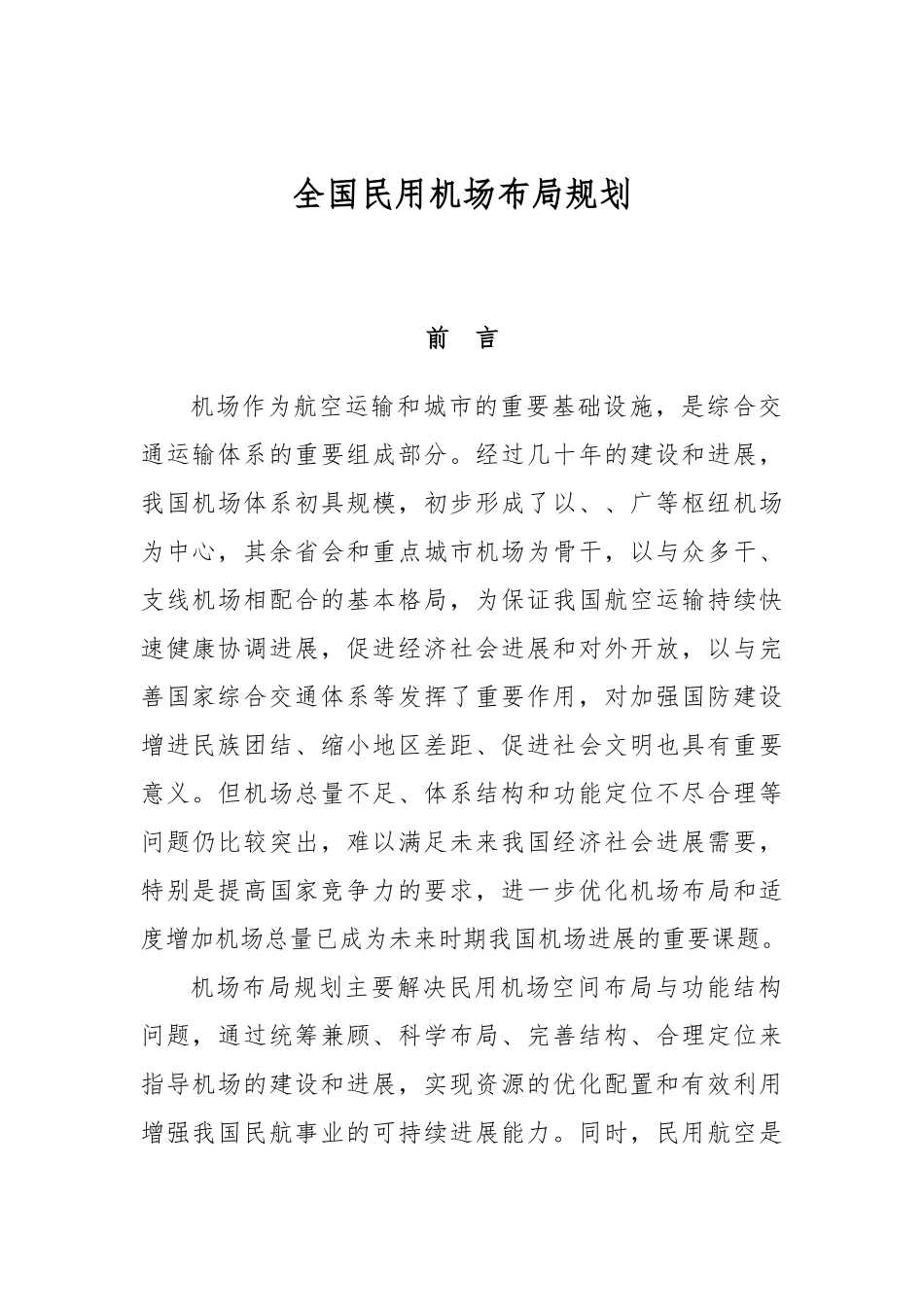全国民用机场布局规划_第1页