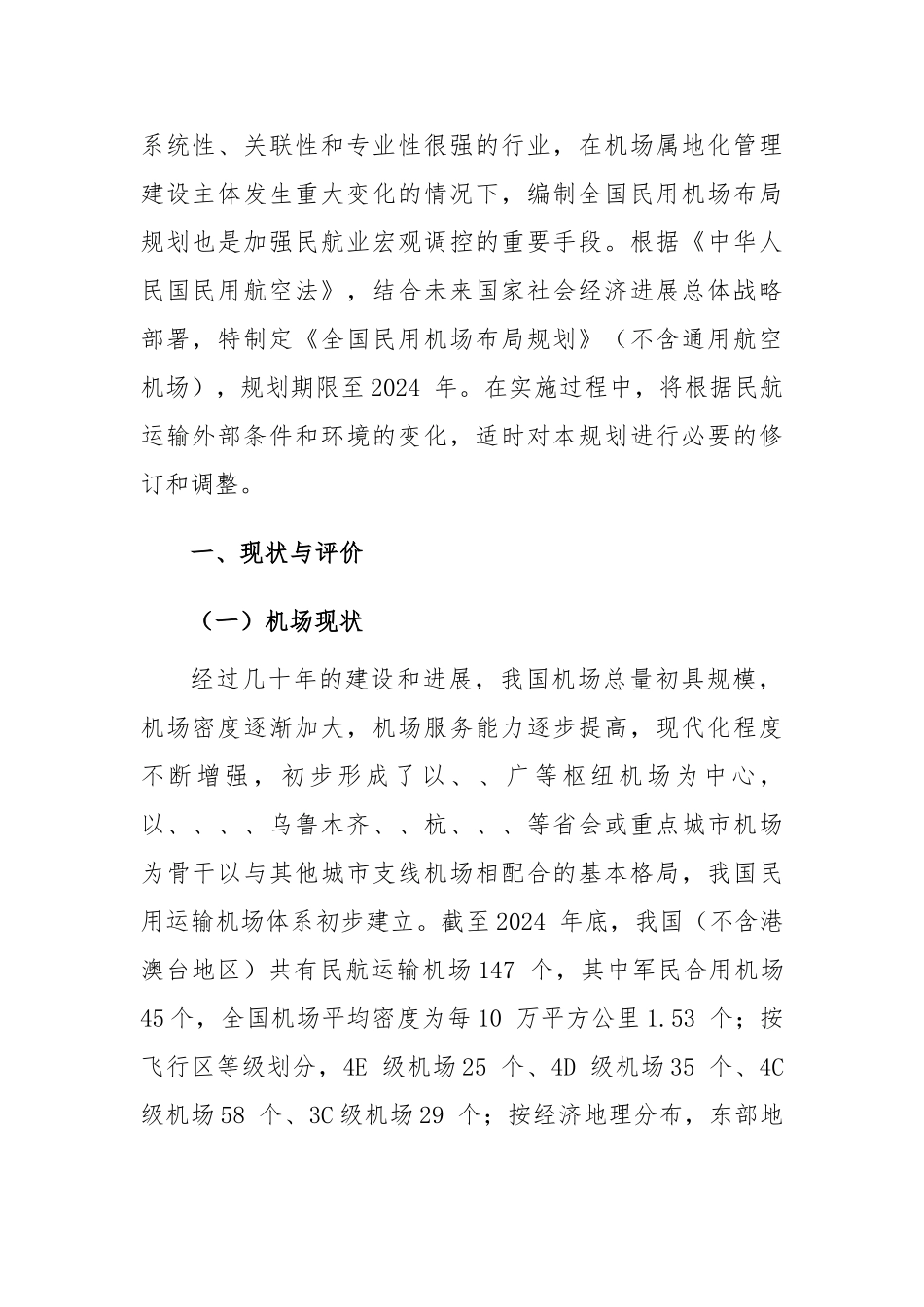全国民用机场布局规划_第2页