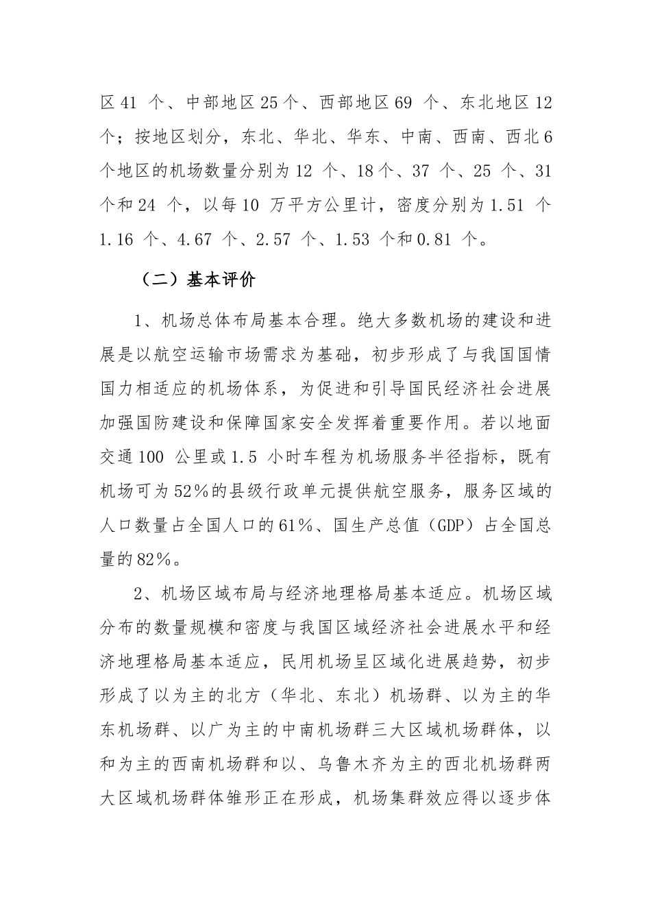全国民用机场布局规划_第3页