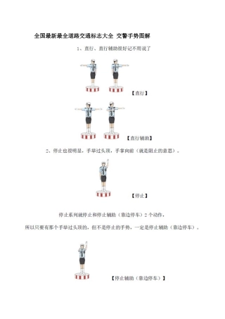 全国最新最全道路交通标志大全交警手势图解仪表图解