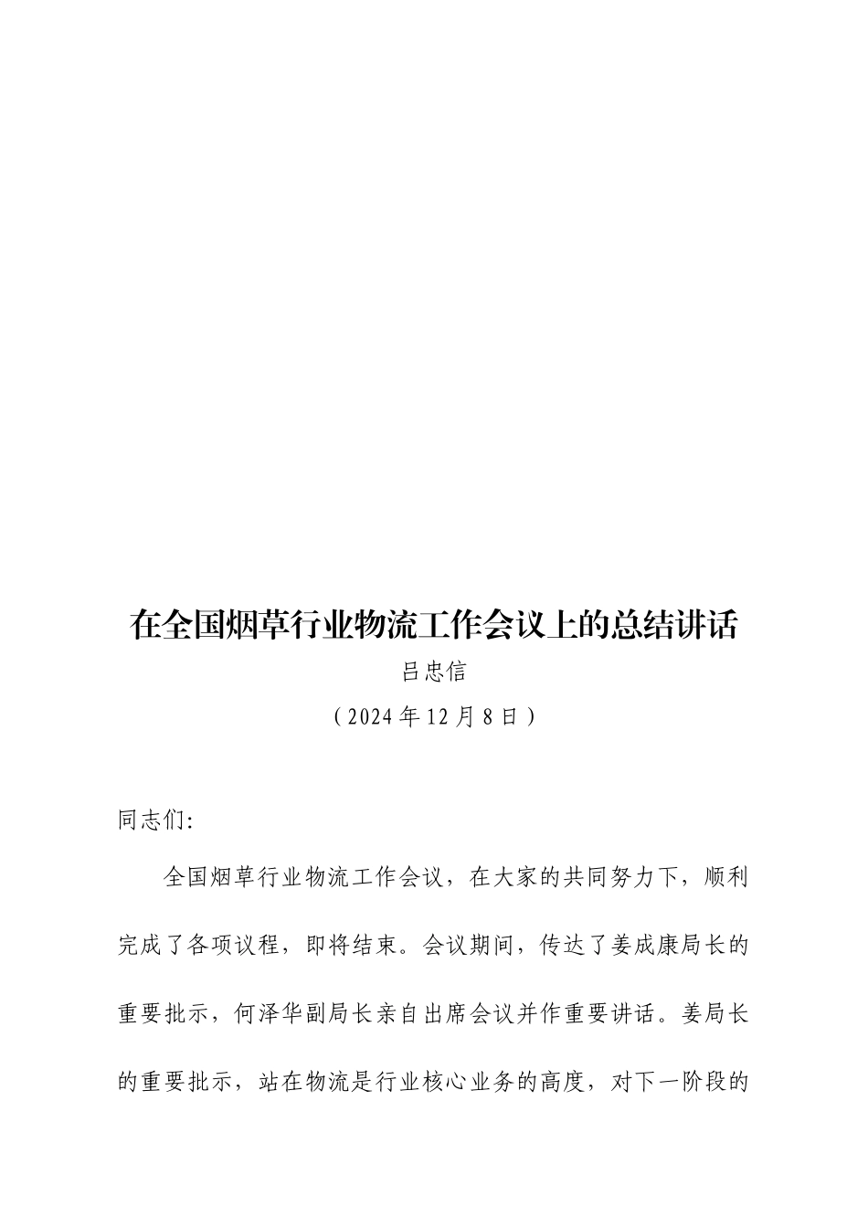 全国烟草行业物流工作会议_第1页