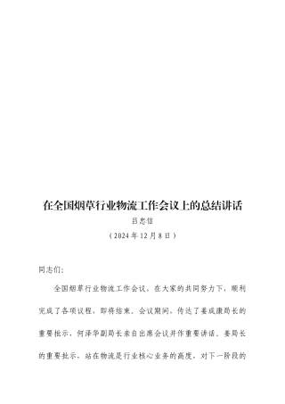 全国烟草行业物流工作会议