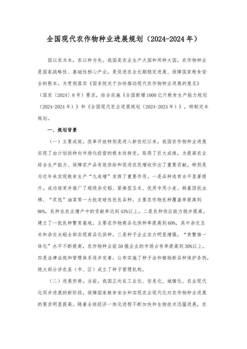 全国现代农作物种业发展规划报告_第1页