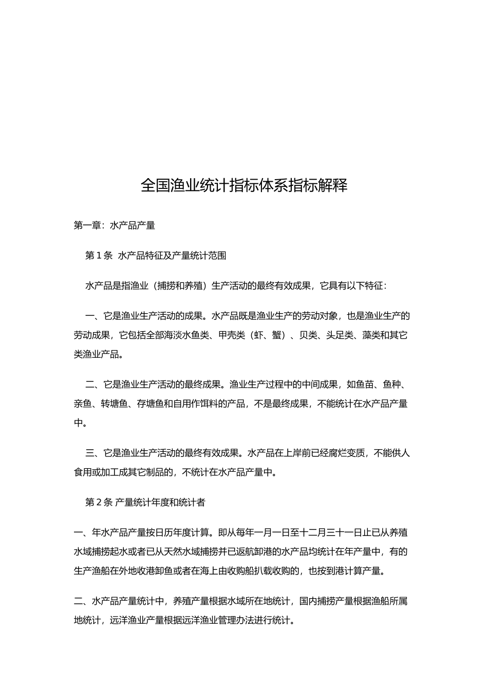 全国渔业统计指标体系解释_第1页