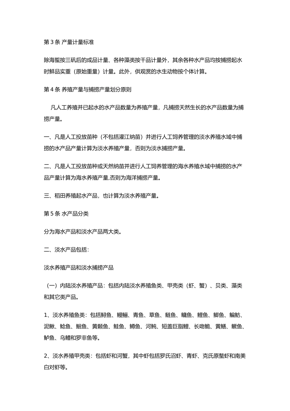 全国渔业统计指标体系解释_第2页