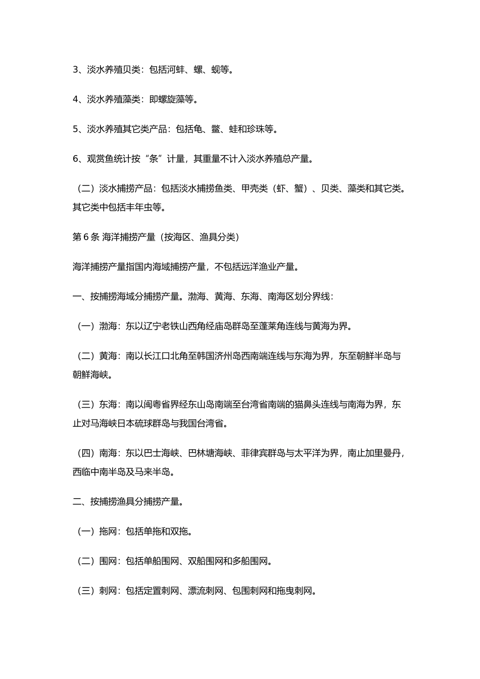 全国渔业统计指标体系解释_第3页