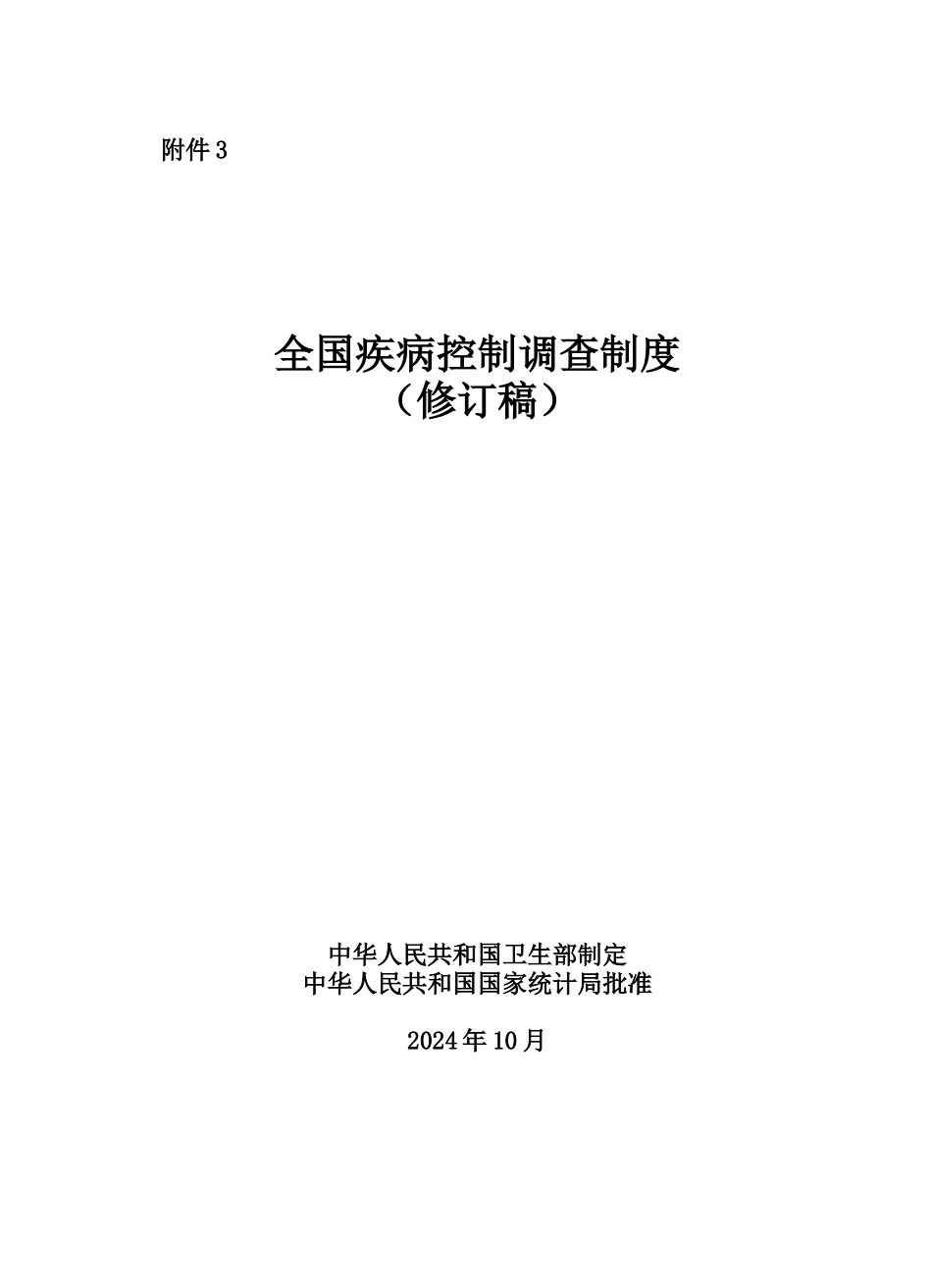 全国疾病控制调查制度汇编_第1页