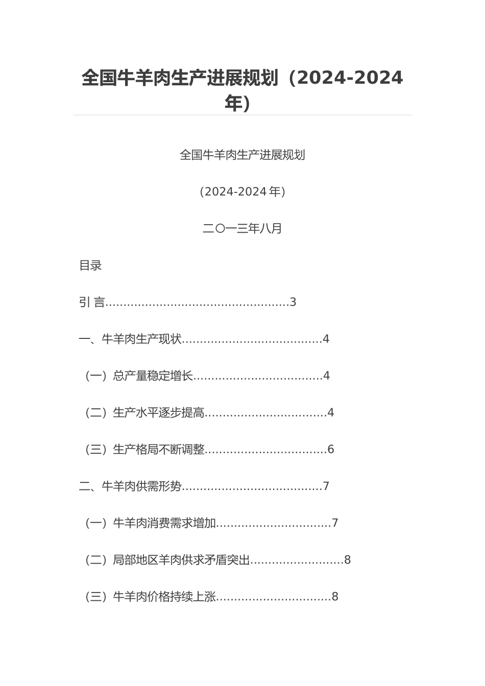 全国牛羊肉生产发展规划报告_第1页