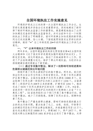 全国环境执法工作实施意见