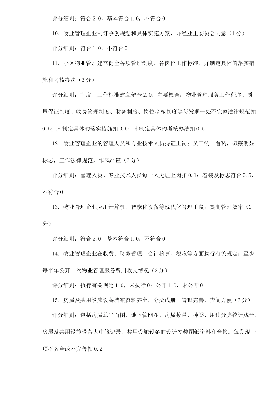 全国物业管理示范住宅小区标准_第2页