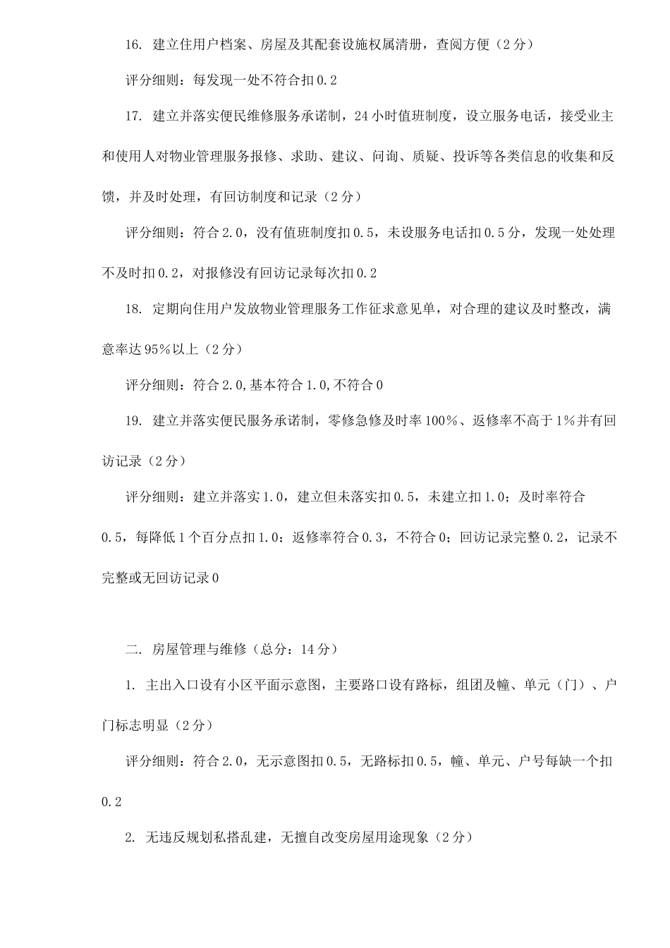 全国物业管理示范住宅小区标准_第3页