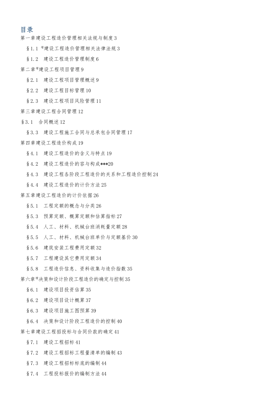 全国版建筑工程造价基础知识教材重点_第1页