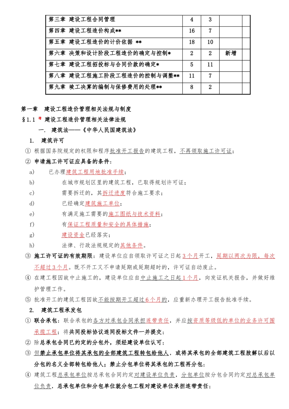 全国版建筑工程造价基础知识教材重点_第3页