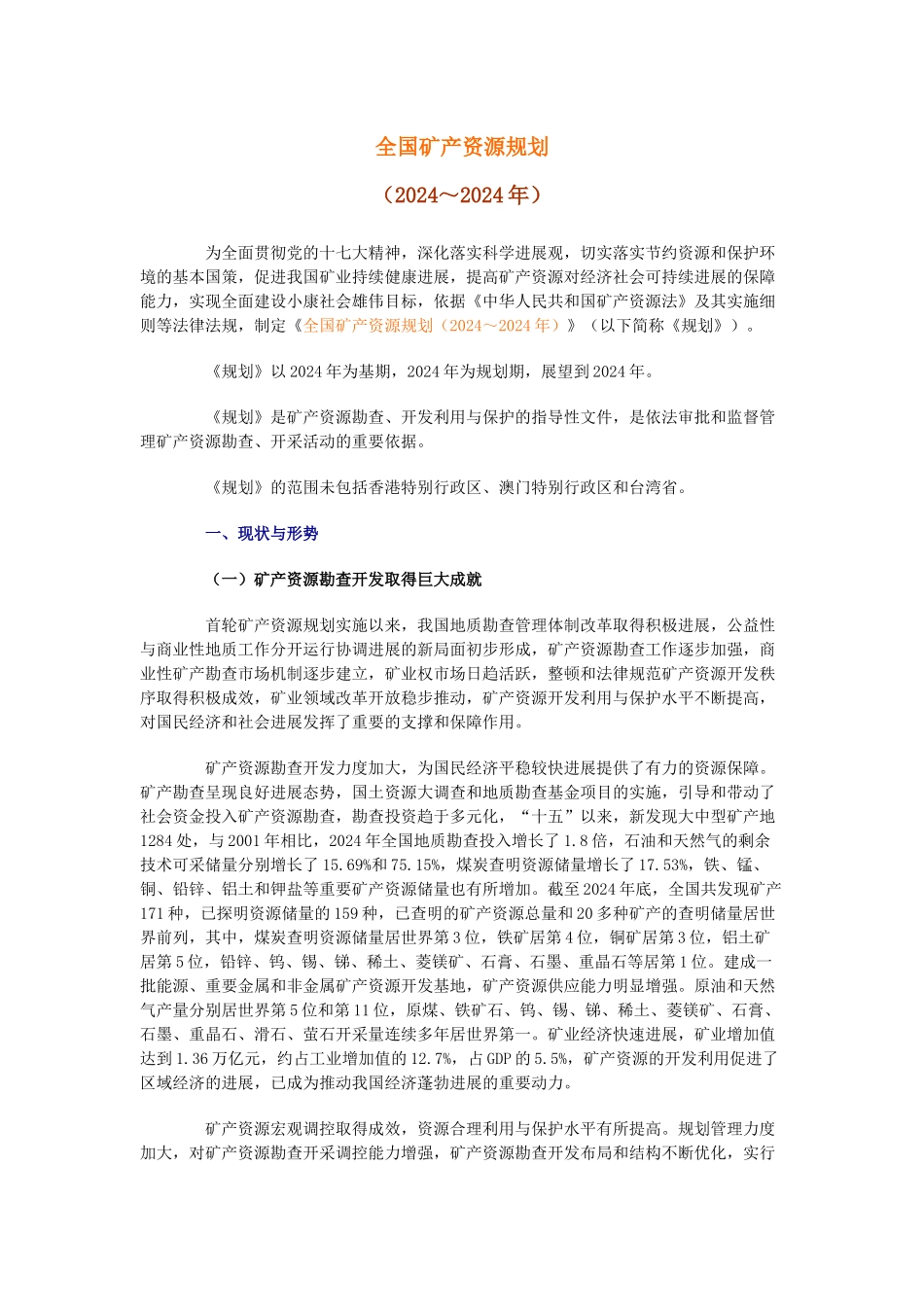 全国矿产资源规划_第1页