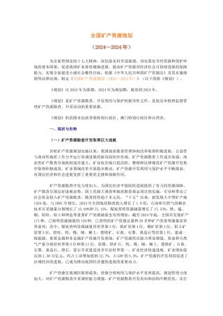 全国矿产资源规划